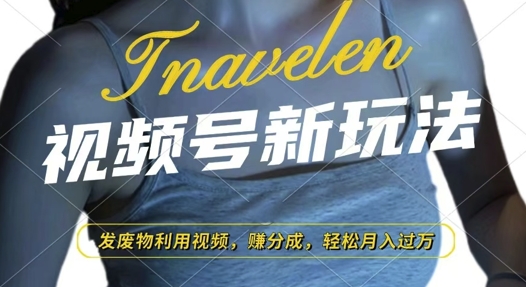 视频号新玩法，废物利用视频，撸分成收益，轻松月入过W【揭秘】-可创副业网