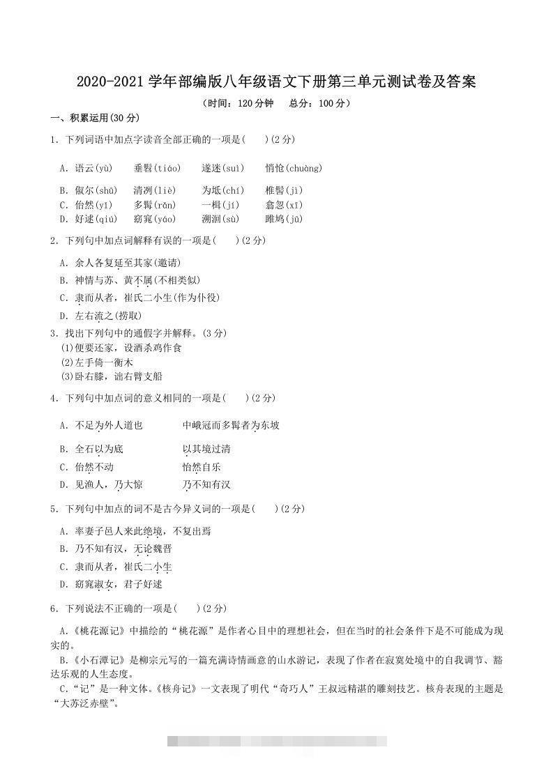 2020-2021学年部编版八年级语文下册第三单元测试卷及答案(Word版)-可创副业网