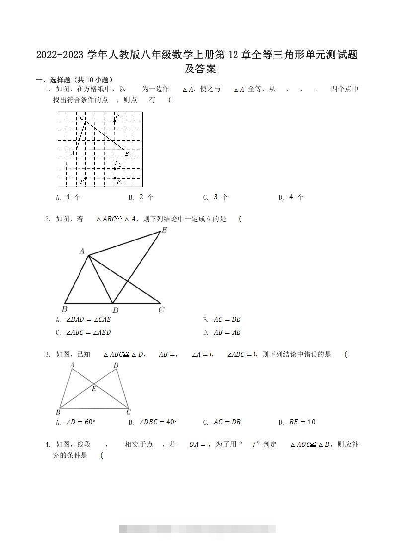2022-2023学年人教版八年级数学上册第12章全等三角形单元测试题及答案(Word版)-可创副业网