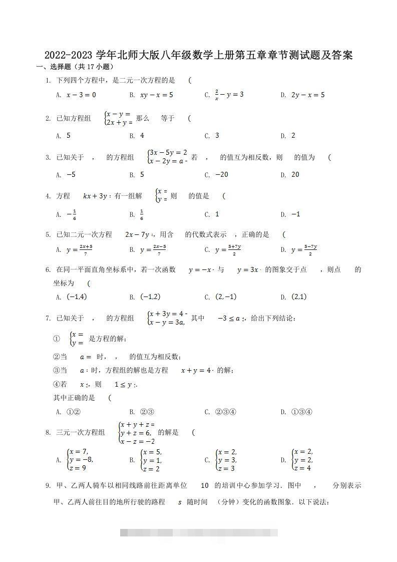 2022-2023学年北师大版八年级数学上册第五章章节测试题及答案(Word版)-可创副业网