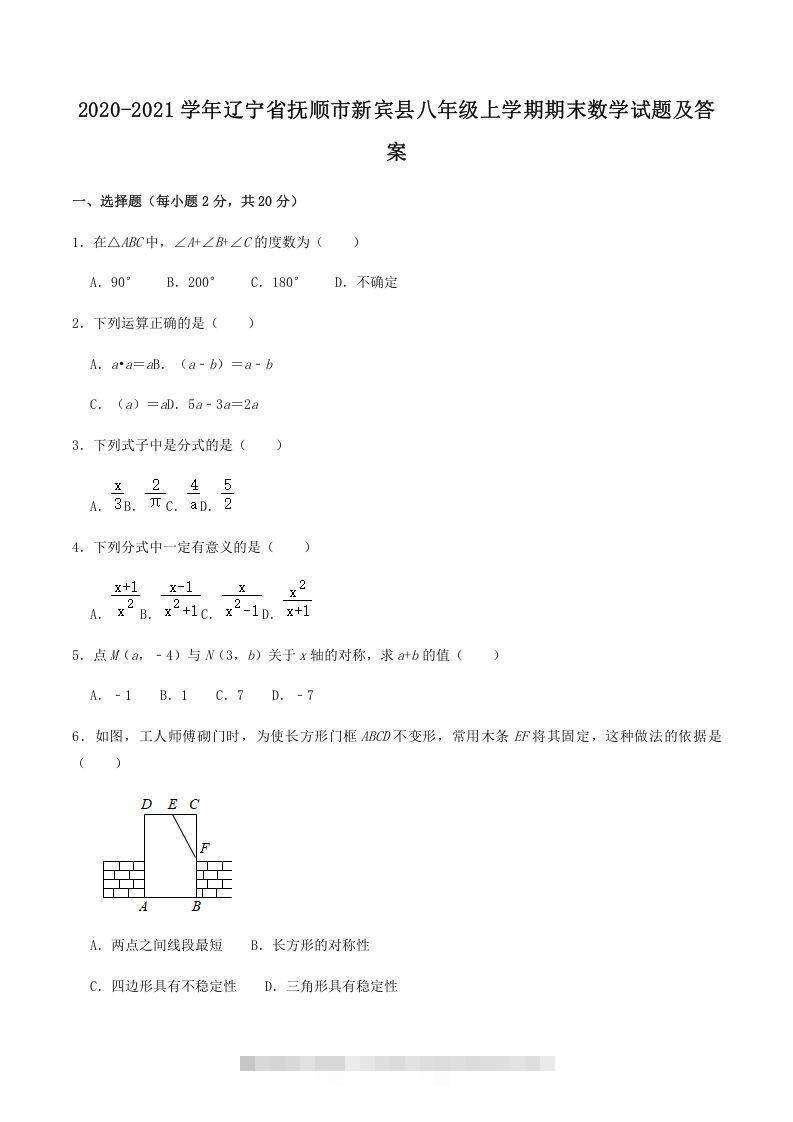 2020-2021学年辽宁省抚顺市新宾县八年级上学期期末数学试题及答案(Word版)-可创副业网