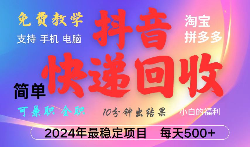 抖音，淘宝，拼多多，撸派费，挂机类型暴利快递回收项目，新手小白也能月入5000+！-可创副业网