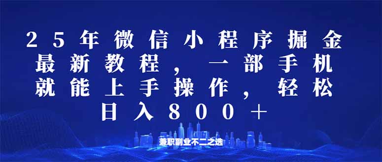 微信小程序25年掘金玩法，一部手机就能操作，稳定日入800+,适合所有人…-可创副业网