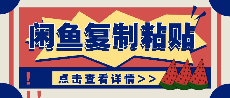 揭秘闲鱼复制粘贴赚钱玩法：零成本操作，月收入轻松几千上万元-可创副业网