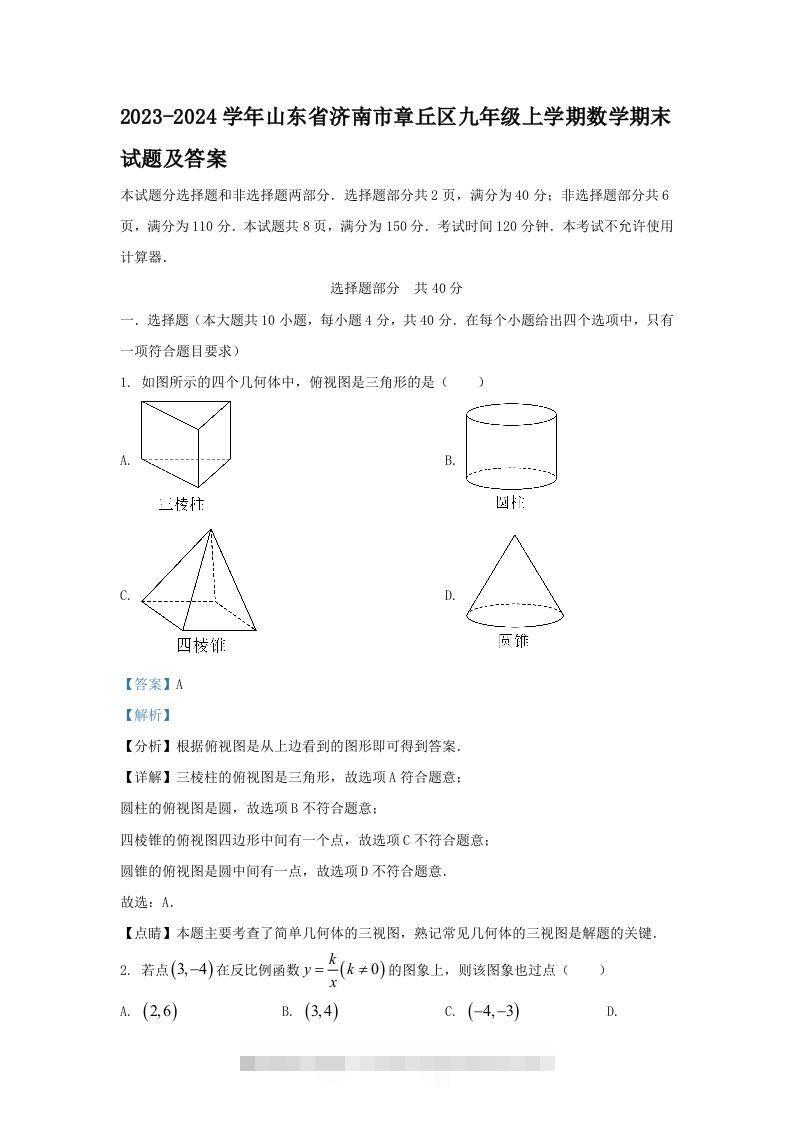 2023-2024学年山东省济南市章丘区九年级上学期数学期末试题及答案(Word版)-可创副业网
