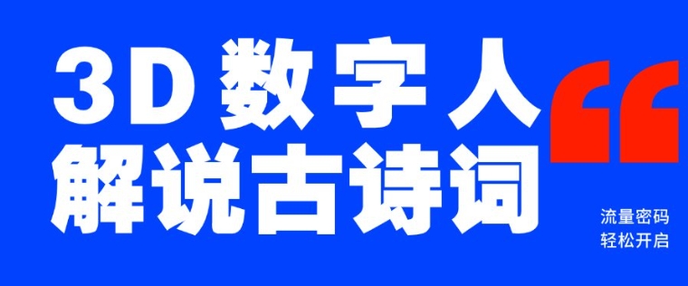 蓝海爆款！仅用一个AI工具，制作3D数字人解说古诗词，开启流量密码-可创副业网
