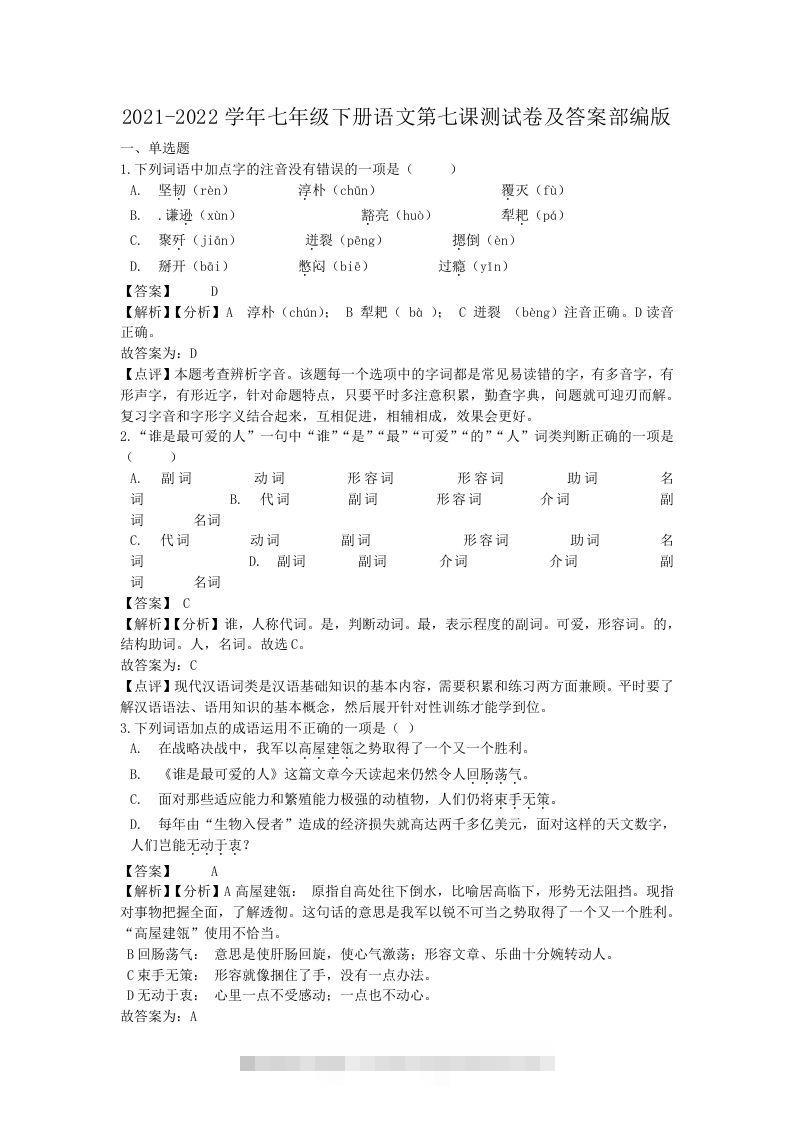 2021-2022学年七年级下册语文第七课测试卷及答案部编版(Word版)-可创副业网
