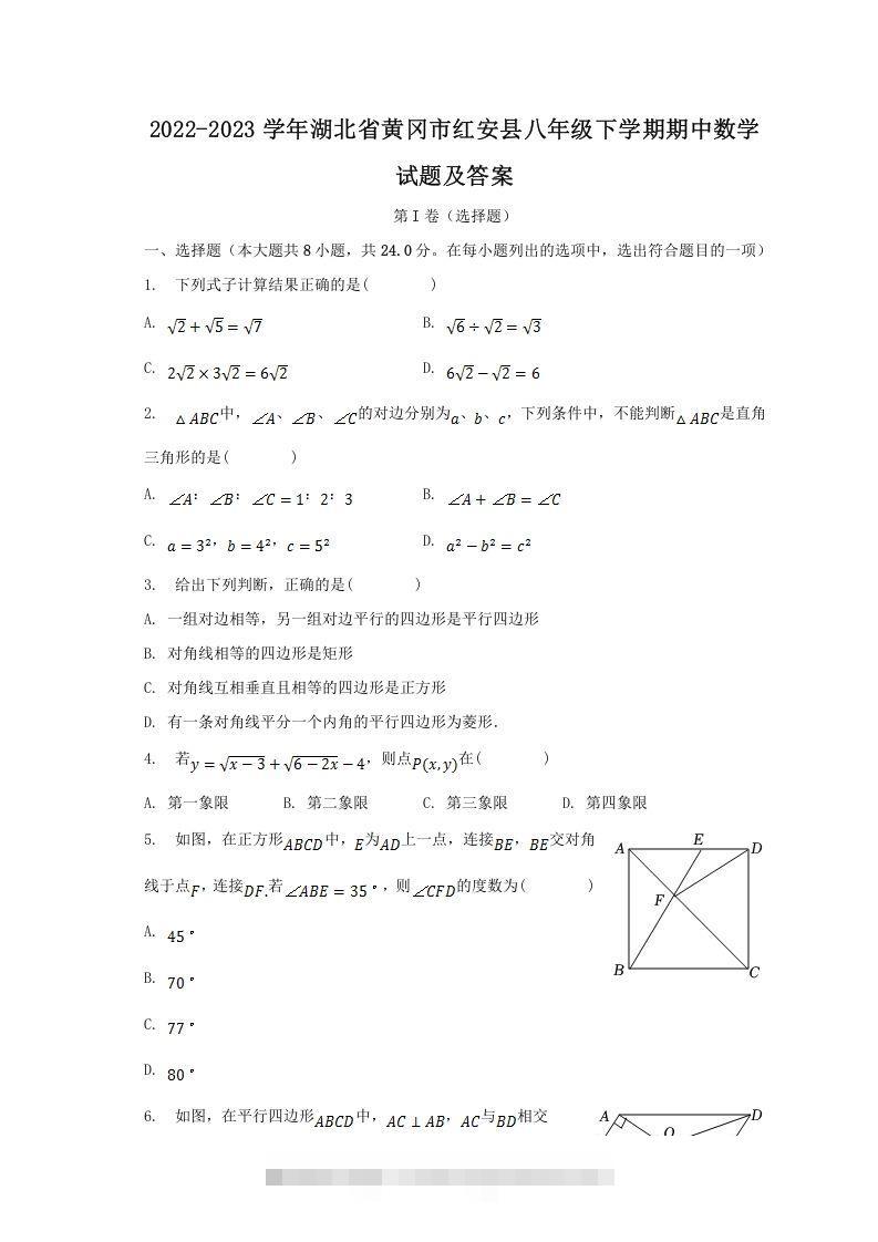 2022-2023学年湖北省黄冈市红安县八年级下学期期中数学试题及答案(Word版)-可创副业网