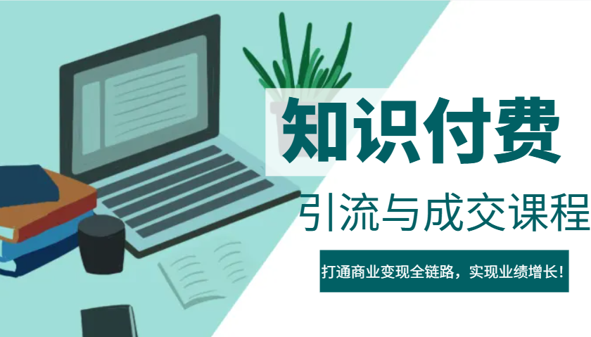 IP合伙人知识付费虚拟项目，引流与成交课程，打通商业变现全链路，实现业绩增长！-可创副业网