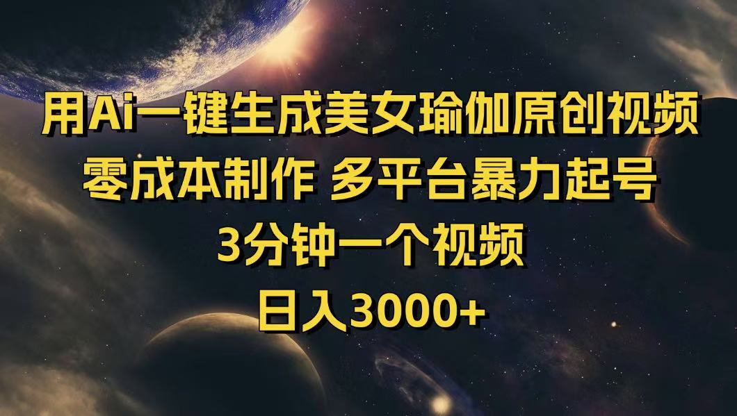 用Ai一键生成美女瑜伽原创视频 零成本制作 多平台暴力起号  3分钟一个…-可创副业网