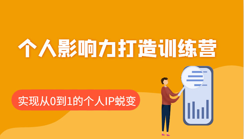 个人影响力打造训练营，涵盖个人IP打造的各个关键环节，实现从0到1的个人IP蜕变-可创副业网
