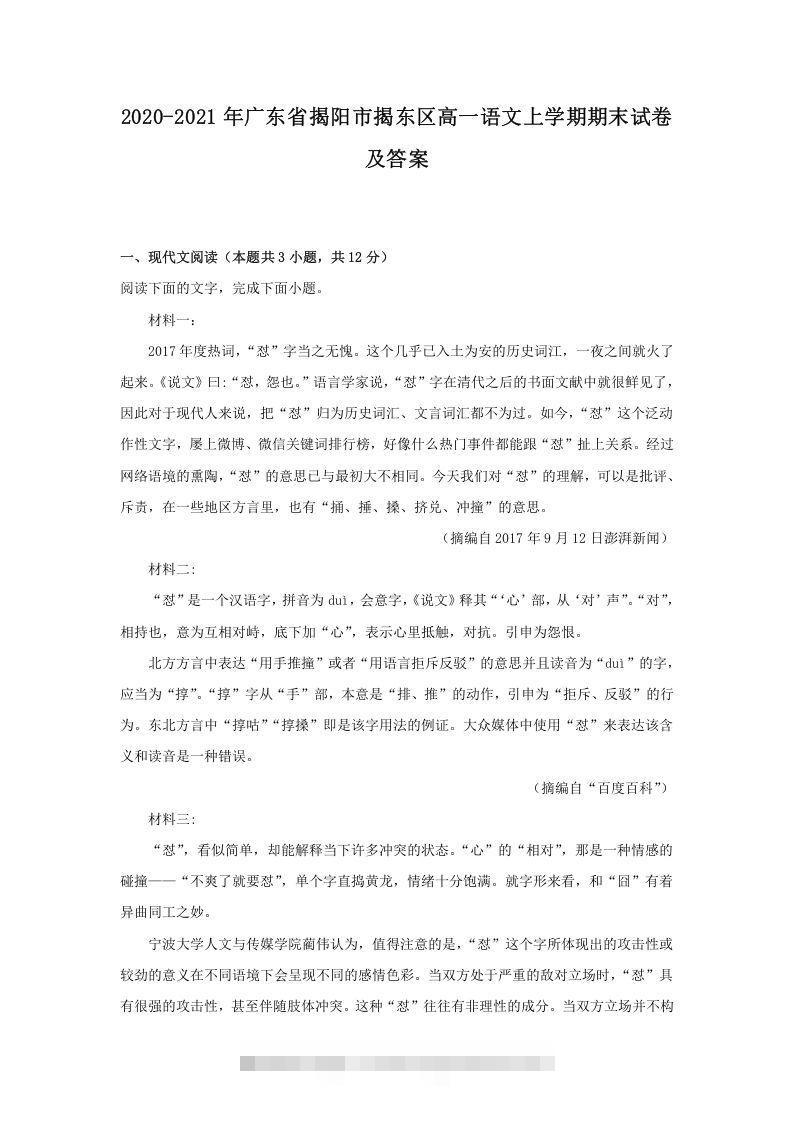 2020-2021年广东省揭阳市揭东区高一语文上学期期末试卷及答案(Word版)-可创副业网