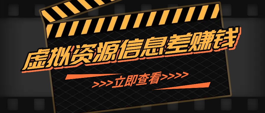 利用信息差操作虚拟资源，0基础小白也能操作，每天轻松收益50-100+-可创副业网