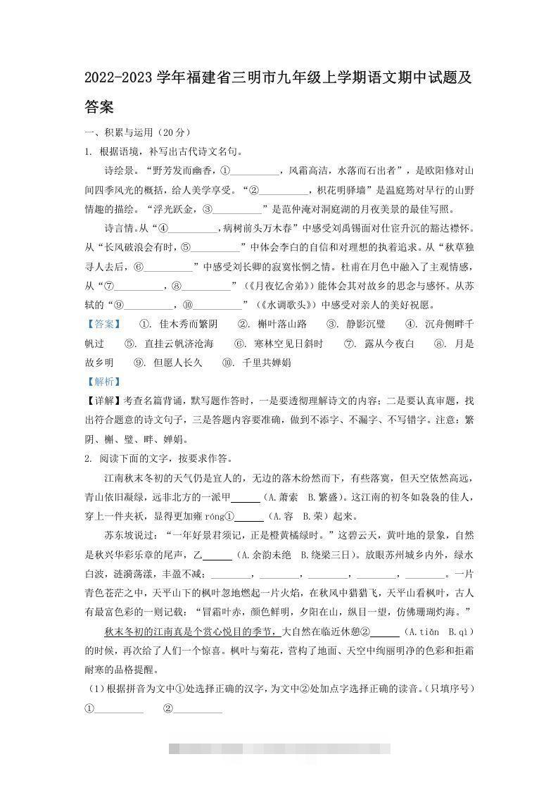 2022-2023学年福建省三明市九年级上学期语文期中试题及答案(Word版)-可创副业网