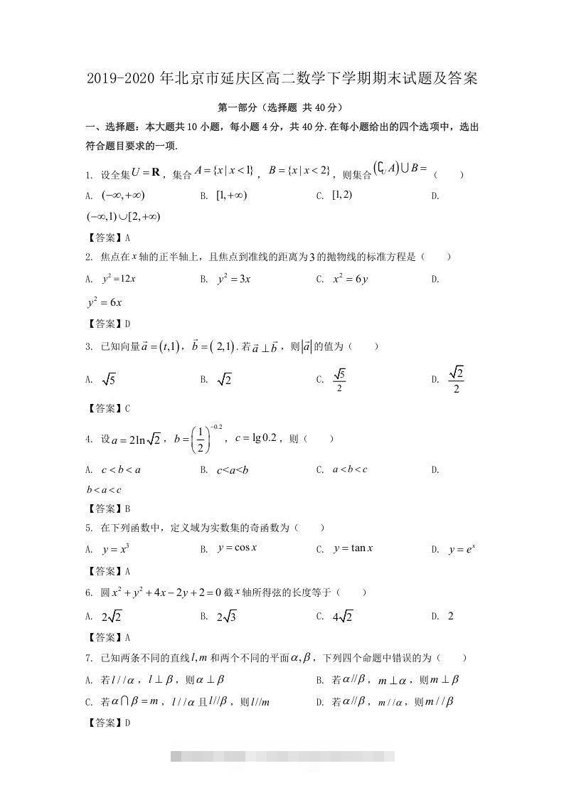 2019-2020年北京市延庆区高二数学下学期期末试题及答案(Word版)-可创副业网