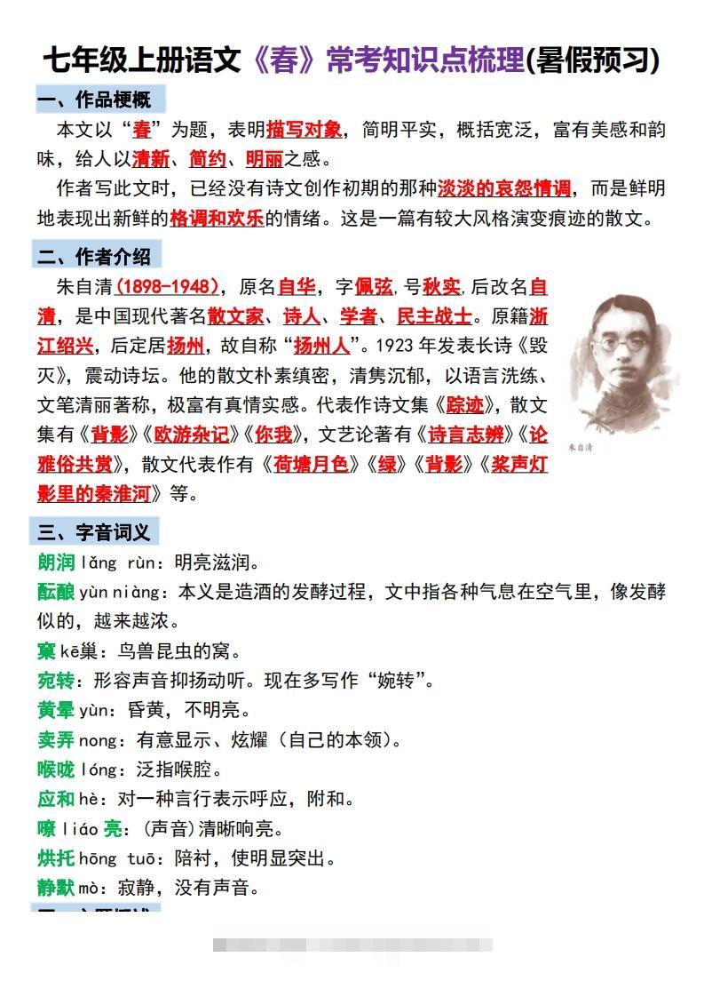 【24新版】七年级上册语文《春》预习打卡-可创副业网