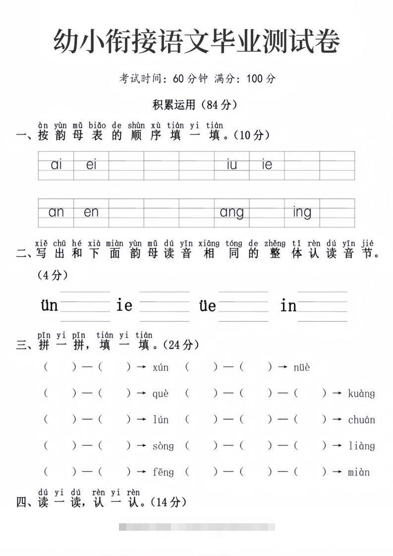 幼小衔接语文毕业测试卷-可创副业网