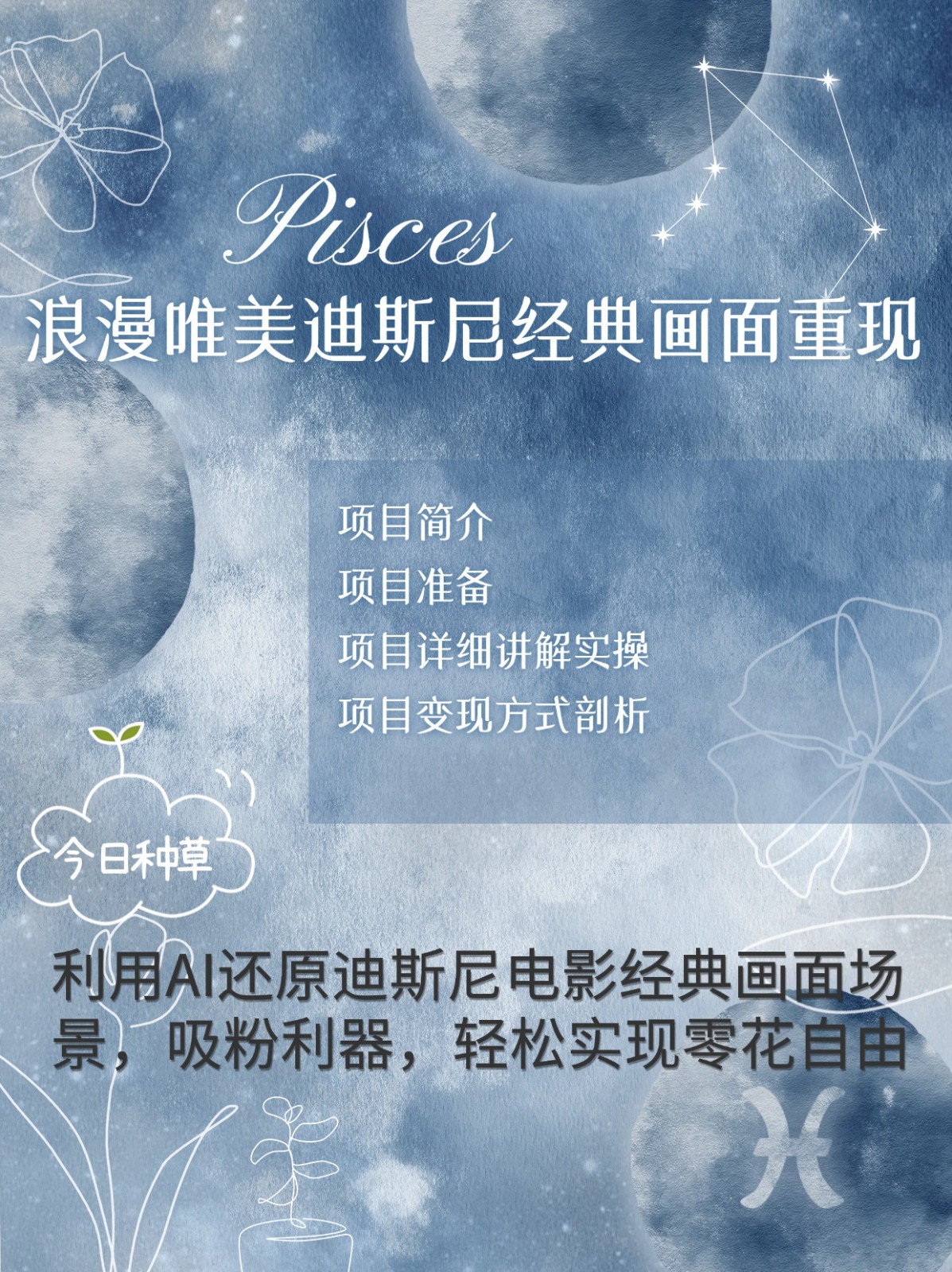 烂漫唯美画面重现，手把手教你如何利用AI还原迪斯尼电影经典画面，轻松实现零花自由-可创副业网