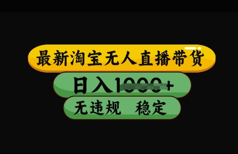 最新淘宝无人直播带货，日入几张，不违规不封号稳定，3月中旬研究的独家技术，操作简单【揭秘】-可创副业网