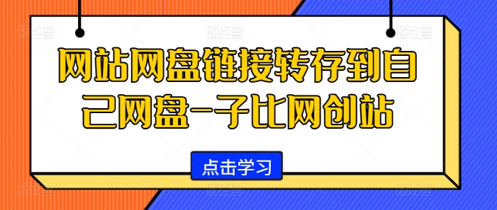 网站网盘链接转存到自己网盘-子比网创站-可创副业网