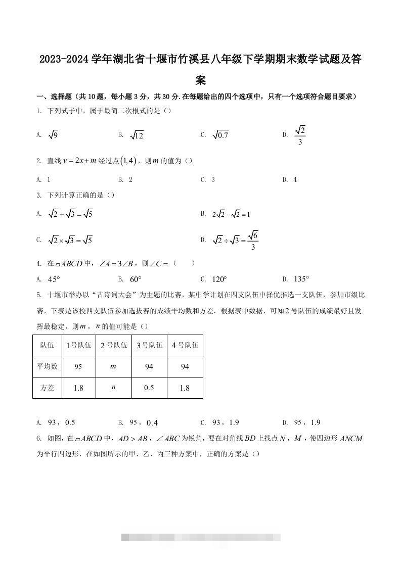 2023-2024学年湖北省十堰市竹溪县八年级下学期期末数学试题及答案(Word版)-可创副业网