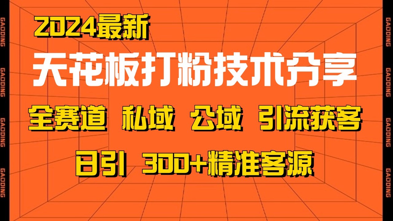 天花板打粉技术分享，野路子玩法 曝光玩法免费矩阵自热技术日引2000+精准客户-可创副业网