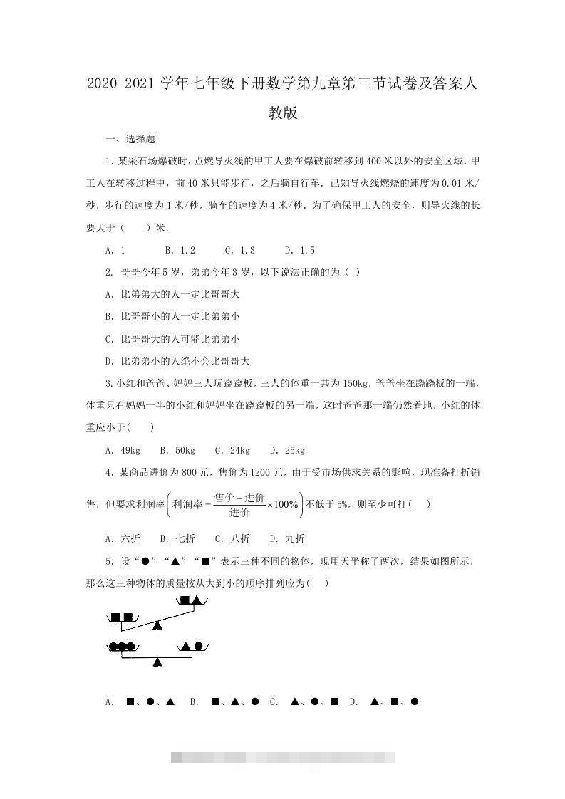 2020-2021学年七年级下册数学第九章第三节试卷及答案人教版(Word版)-可创副业网