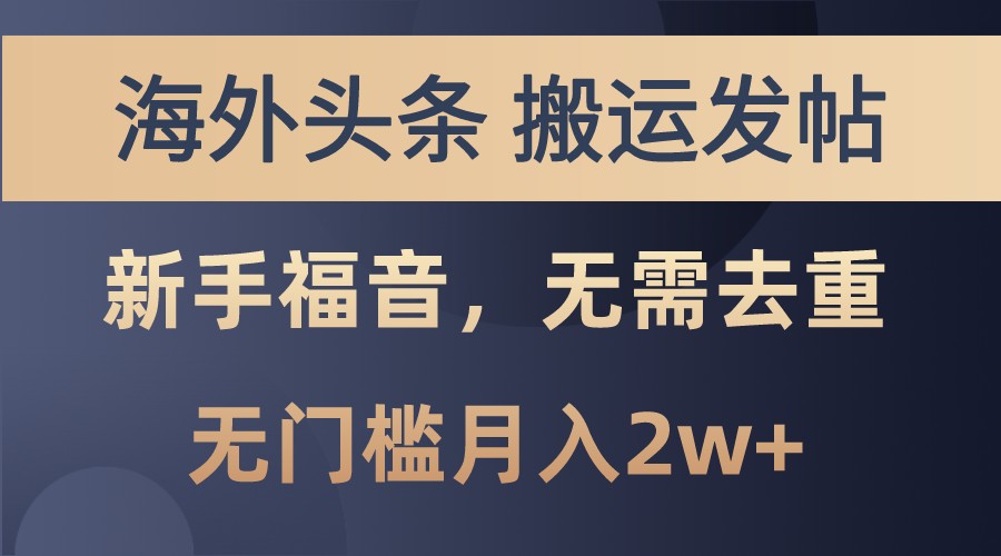 海外头条撸美金，搬运发帖，新手福音，甚至无需去重，无门槛月入2w+-可创副业网