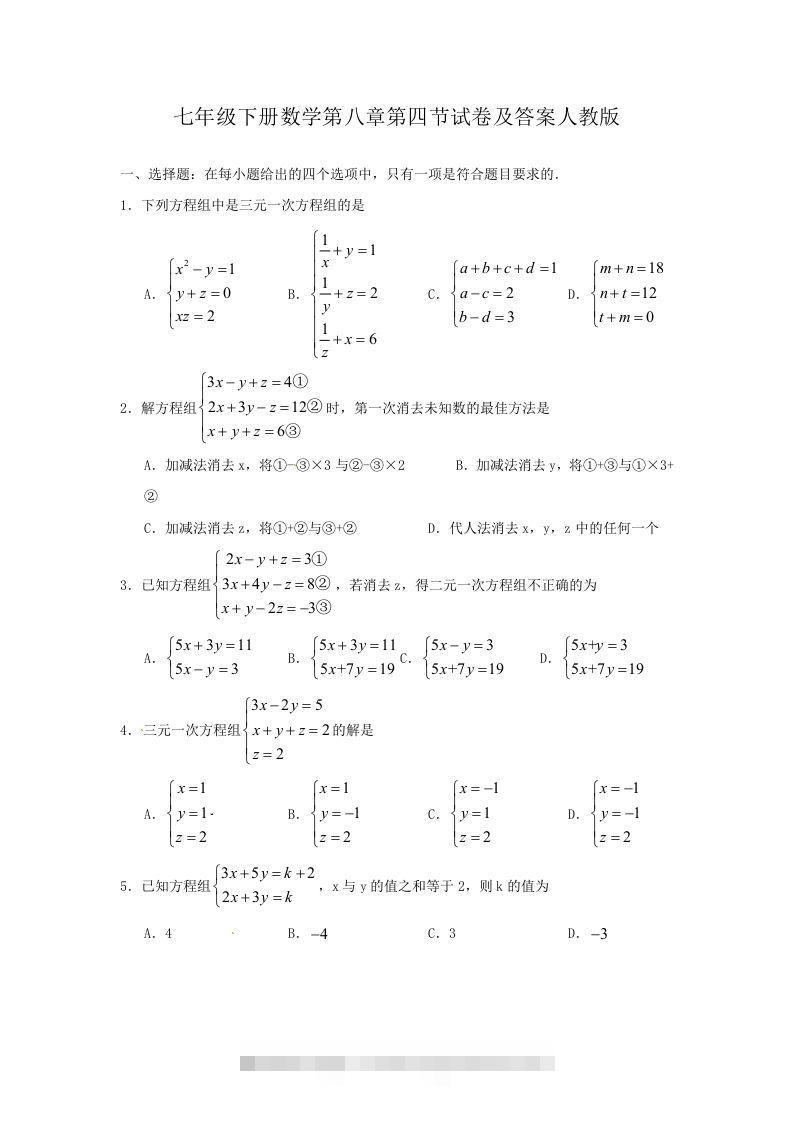 七年级下册数学第八章第四节试卷及答案人教版(Word版)-可创副业网