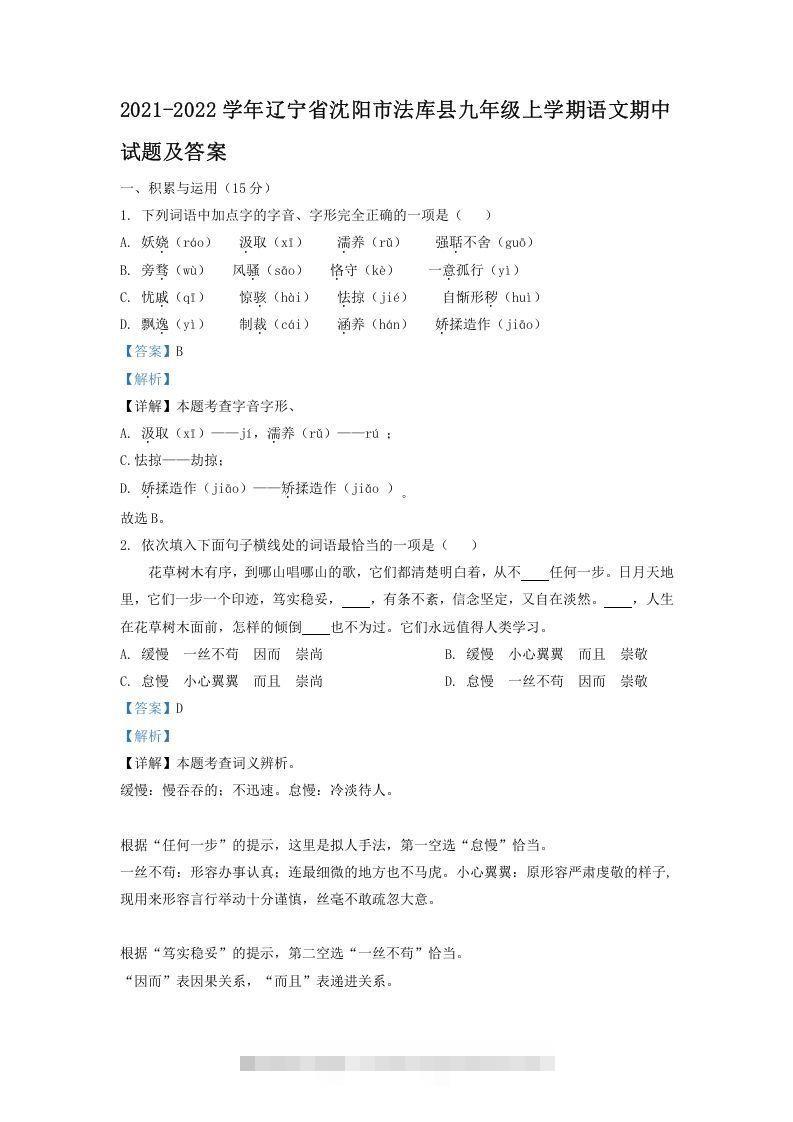 2021-2022学年辽宁省沈阳市法库县九年级上学期语文期中试题及答案(Word版)-可创副业网