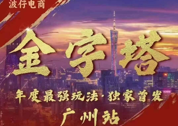 波仔电商·线下课ppt-10月30号，金字塔玩法 3天极速起量，88页ppt，3天起量!-可创副业网