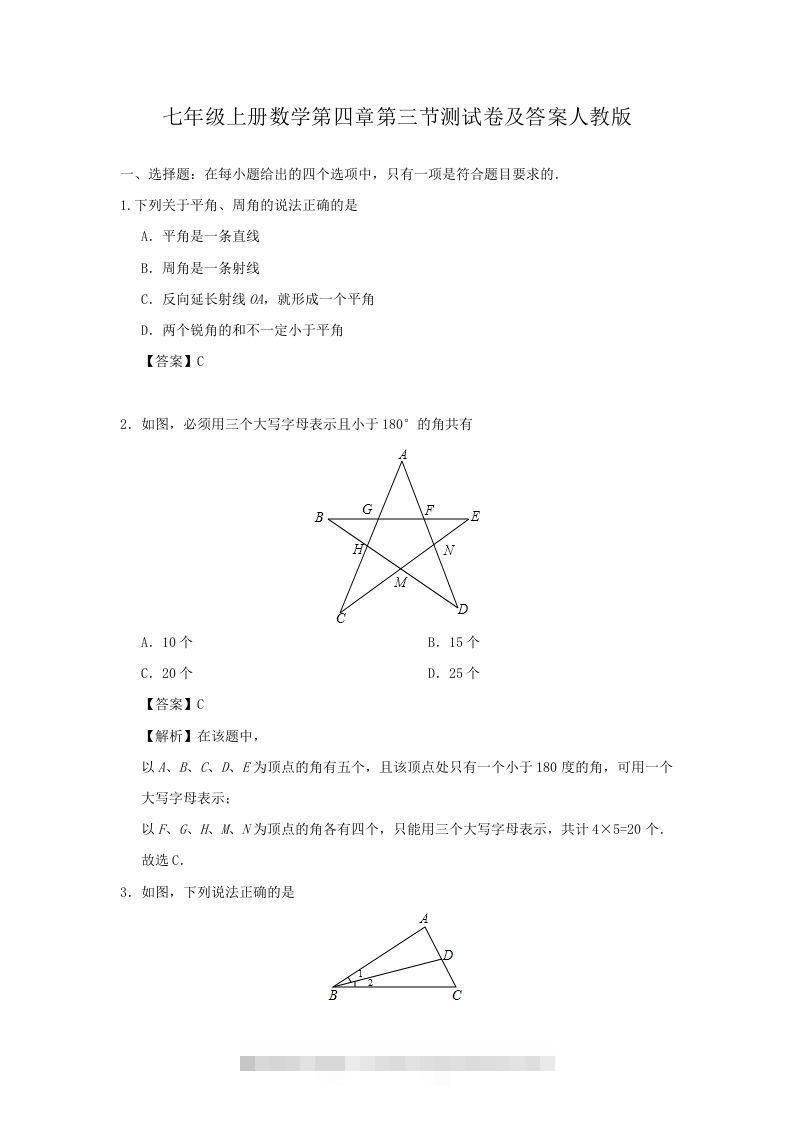 七年级上册数学第四章第三节测试卷及答案人教版(Word版)-可创副业网