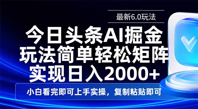 今日头条最新6.0玩法，思路简单，复制粘贴，轻松实现矩阵日入2000+-可创副业网