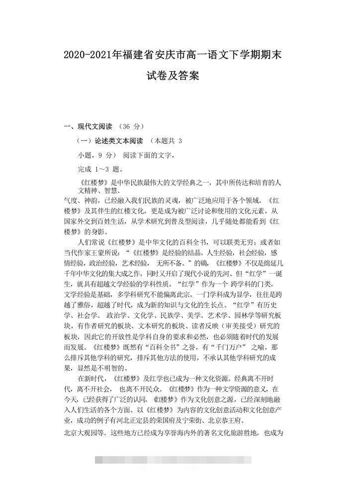 2020-2021年福建省安庆市高一语文下学期期末试卷及答案(Word版)-可创副业网
