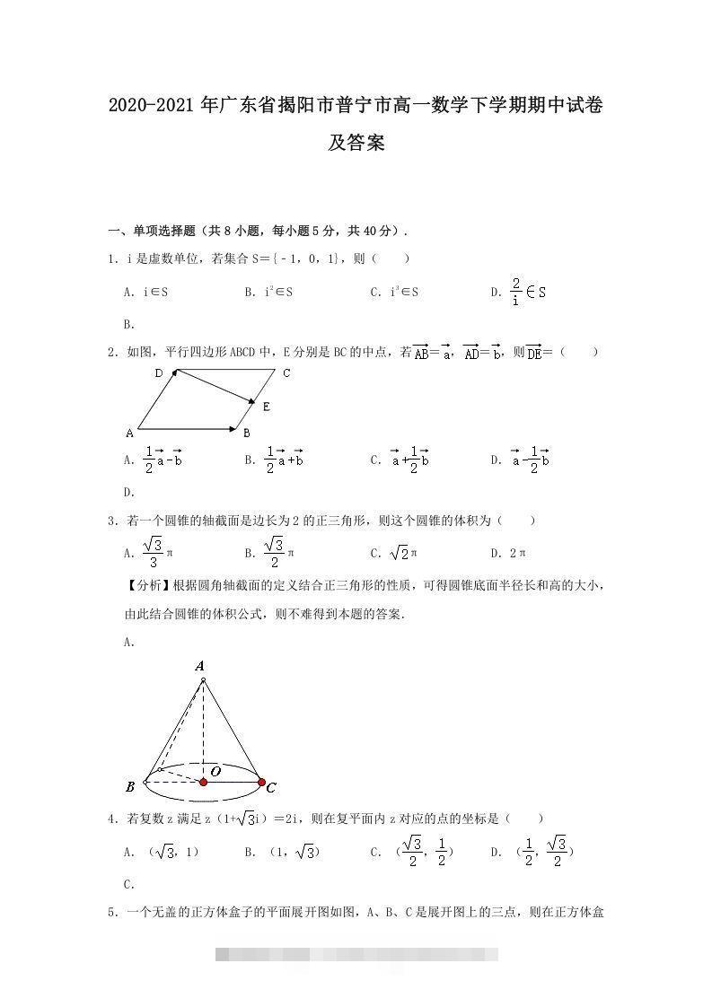 2020-2021年广东省揭阳市普宁市高一数学下学期期中试卷及答案(Word版)-可创副业网