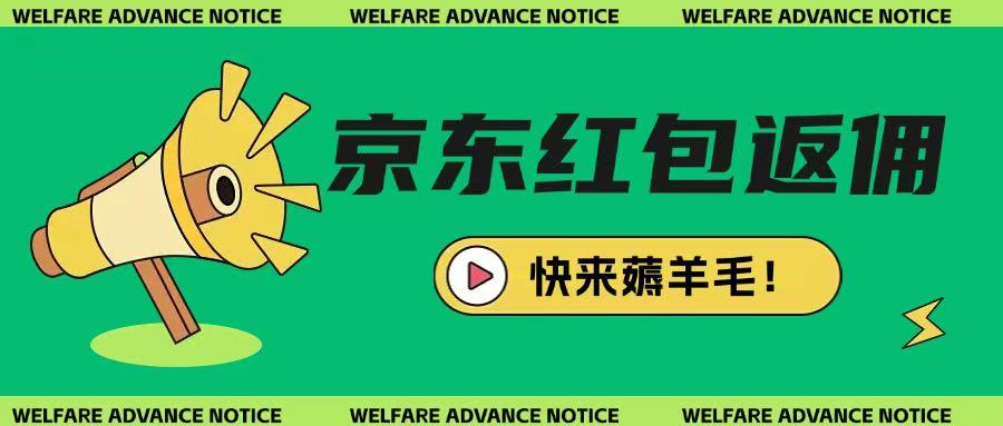 京东新用户拉新项目，拆解纯白嫖项目，玩法简单-可创副业网