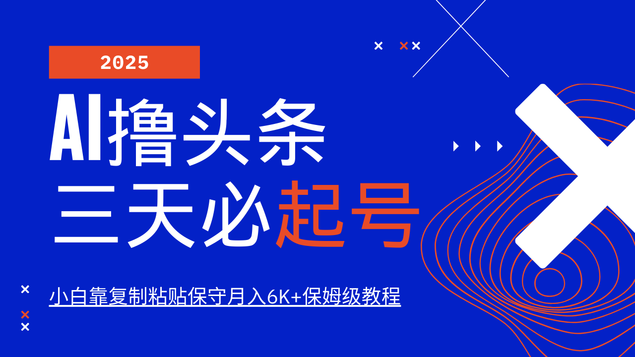 AI撸头条三天必起号，纯原创情感故事，每天搬砖10分钟，小白靠复制粘贴保守月入6K+-可创副业网