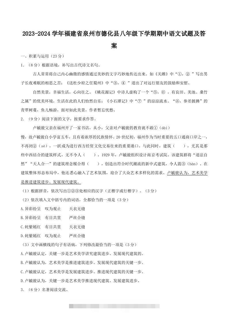2023-2024学年福建省泉州市德化县八年级下学期期中语文试题及答案(Word版)-可创副业网