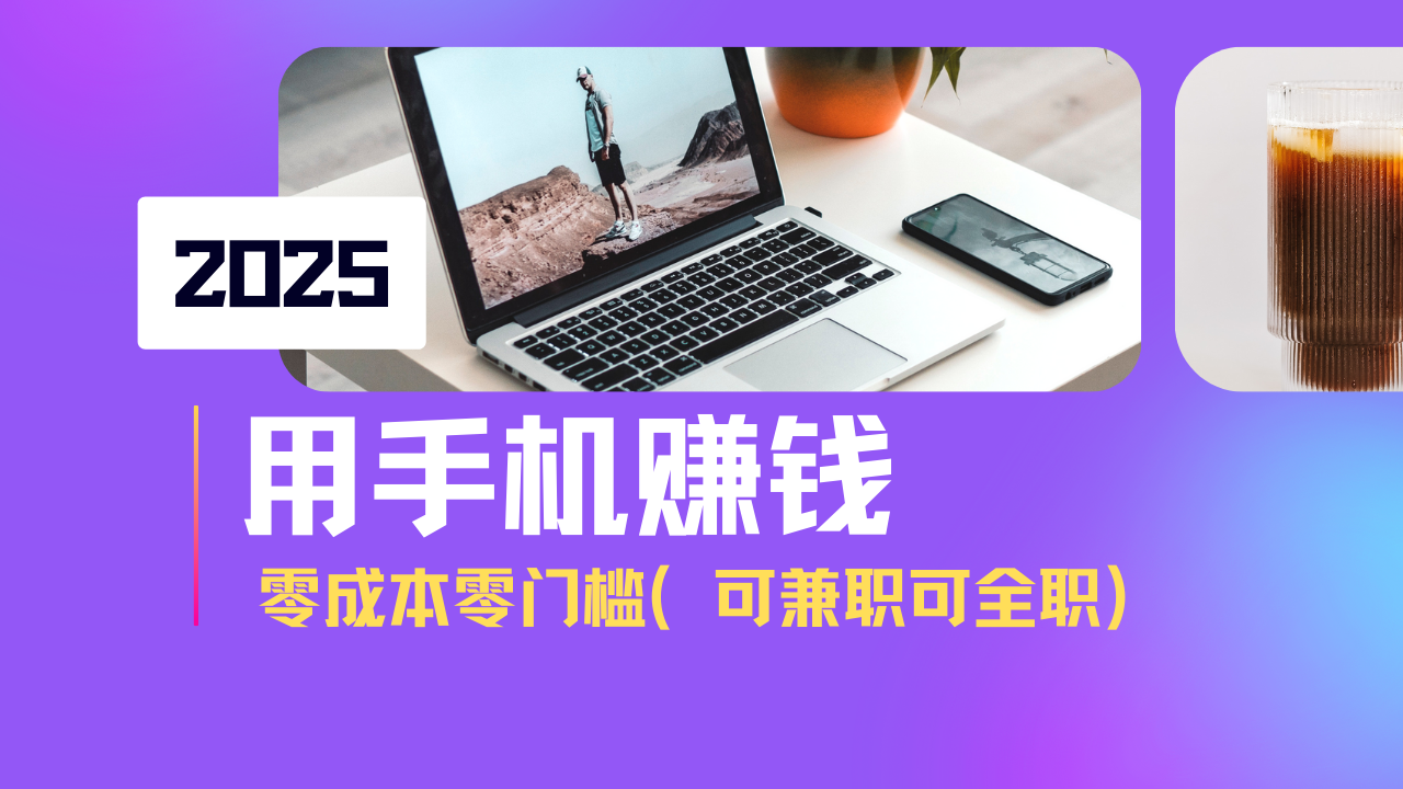 2025最新手机赚钱项目，单日收益500+，零成本零门槛，小白也能做！(可…-可创副业网