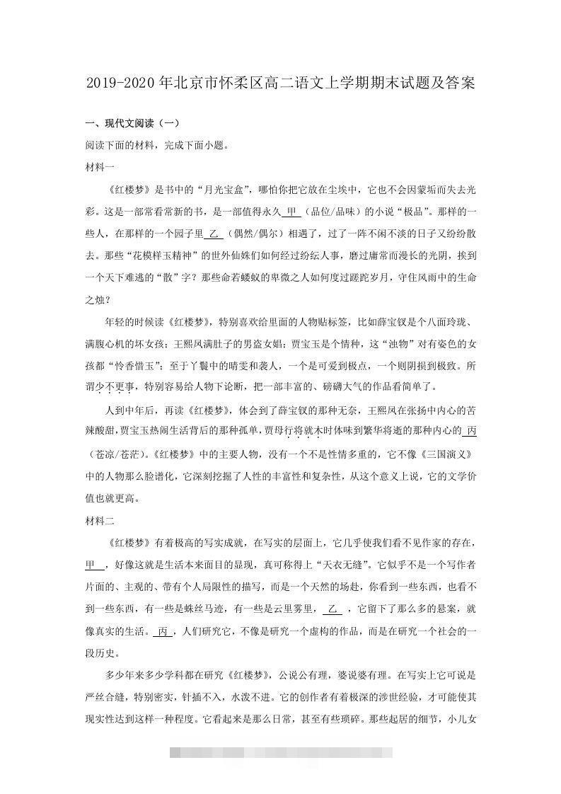 2019-2020年北京市怀柔区高二语文上学期期末试题及答案(Word版)-可创副业网