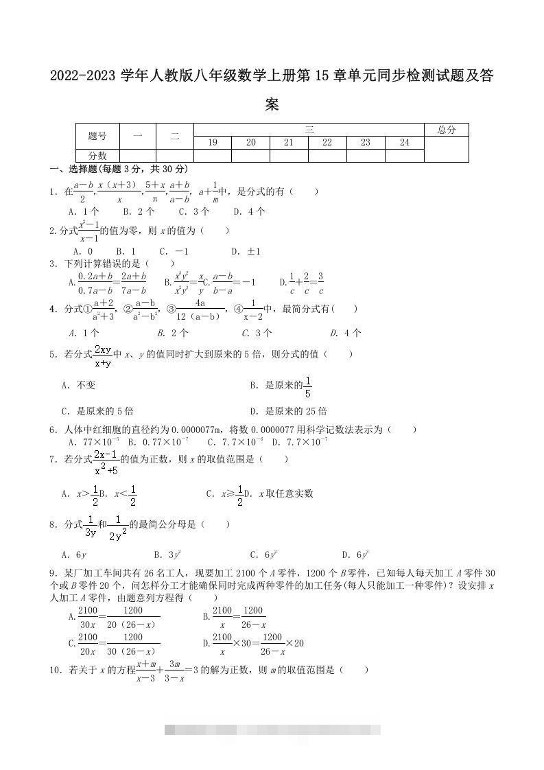 2022-2023学年人教版八年级数学上册第15章单元同步检测试题及答案(Word版)-可创副业网