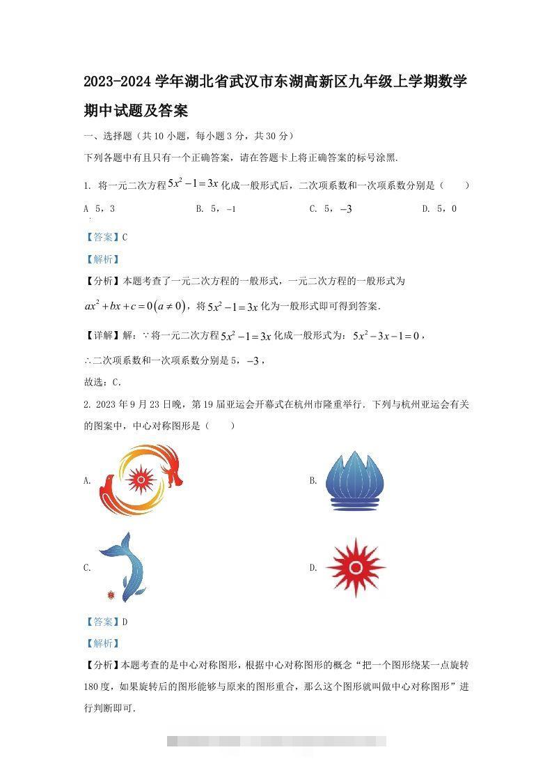2023-2024学年湖北省武汉市东湖高新区九年级上学期数学期中试题及答案(Word版)-可创副业网