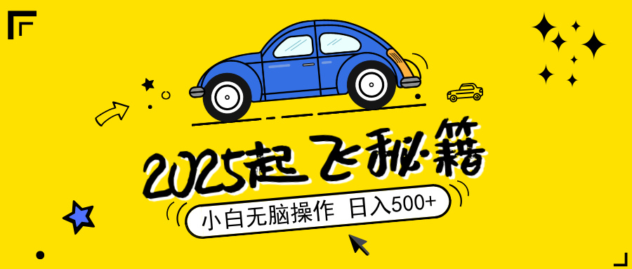 2025，捡漏项目，阅读变现，小白无脑操作，单机日入500+可矩阵操作，无…-可创副业网