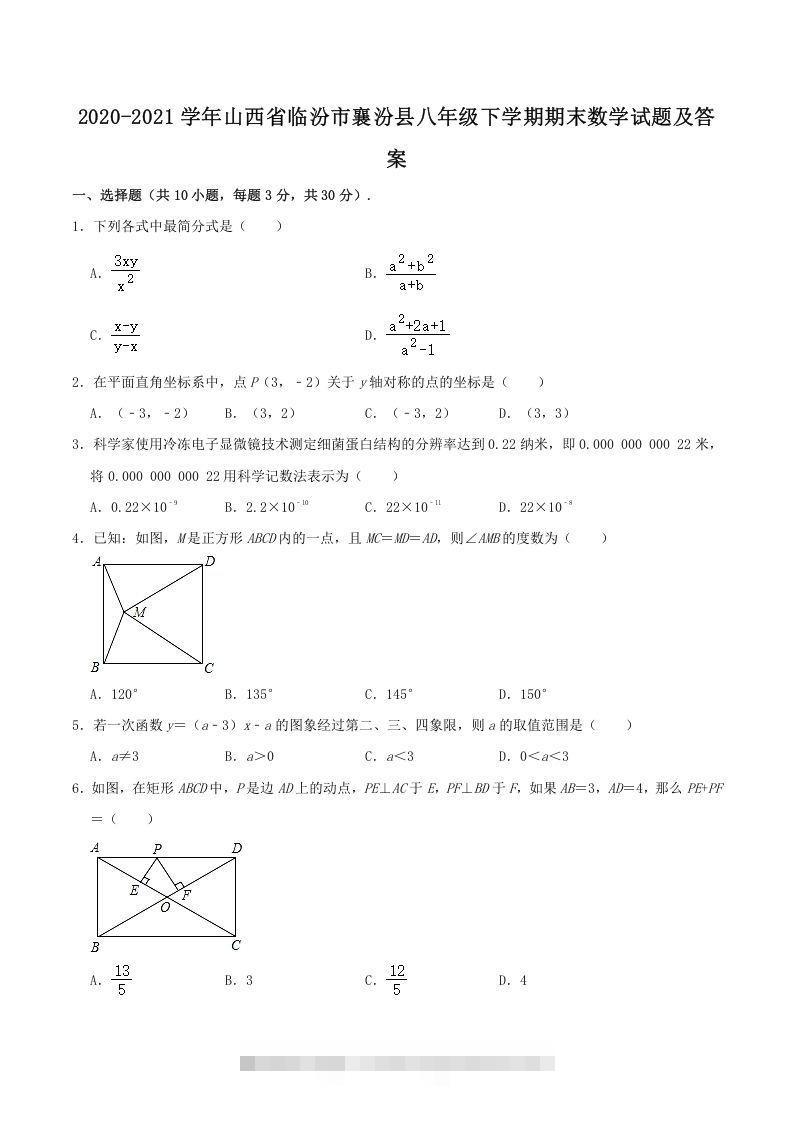 2020-2021学年山西省临汾市襄汾县八年级下学期期末数学试题及答案(Word版)-可创副业网