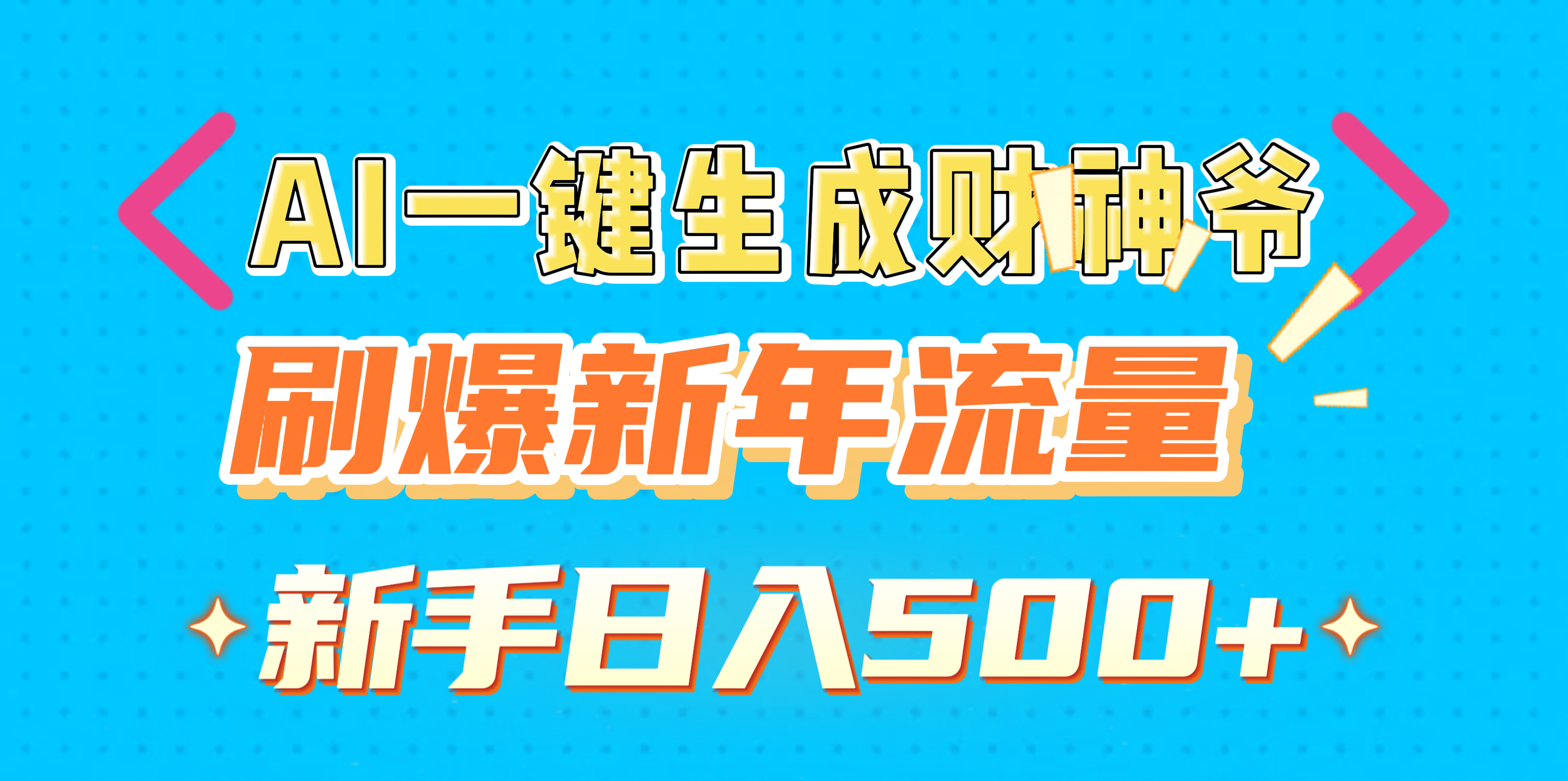 AI一键生成财神爷，刷爆新年流量，新手日入500+-可创副业网