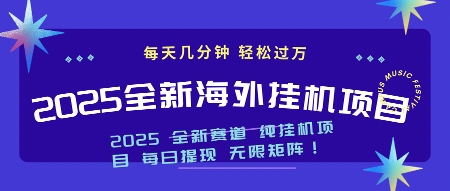 2025最新海外挂机项目：每天几分钟，轻松月入过万-可创副业网