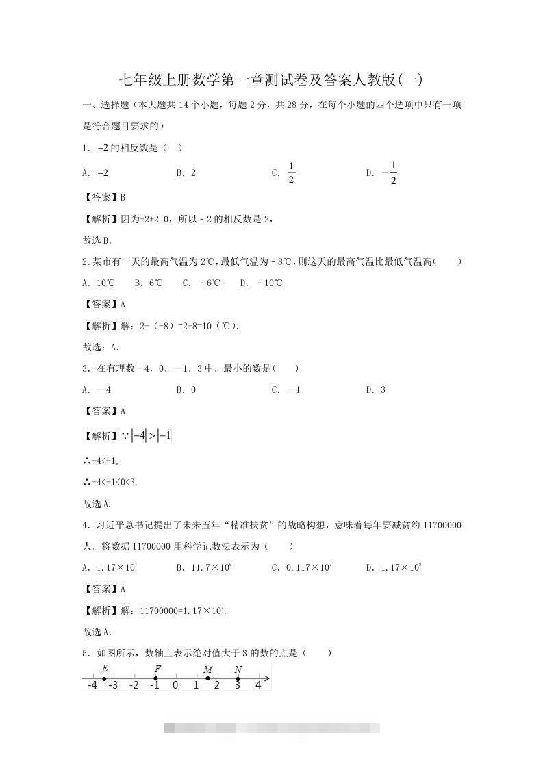 七年级上册数学第一章测试卷及答案人教版(一)(Word版)-可创副业网