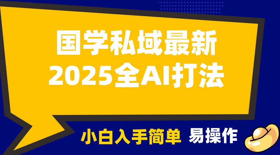 2025国学最新全AI打法，月入3w+，客户主动加你，小白可无脑操作！-可创副业网