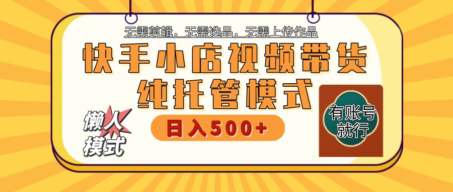 【快手小店代运营】限时托管计划，全程喂饭，单日稳定变现800＋-可创副业网