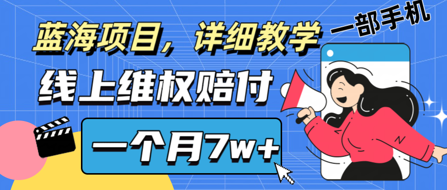 通过线上维权赔付1个月搞了7w+详细教学一部手机操作靠谱副业打破信息差-可创副业网